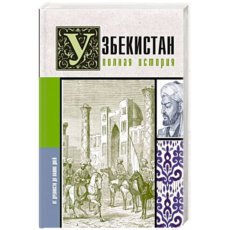 Узбекистан. Полная история Узбекистан. Полная история