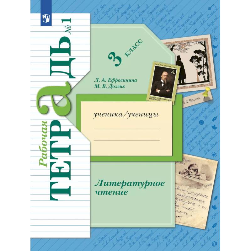 Литературное чтение. 3 класс. Рабочая тетрадь. Часть 1 Литературное чтение. 3 класс. Рабочая тетрадь. Часть 1