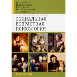 Социальная возврастная психология Социальная возврастная психология