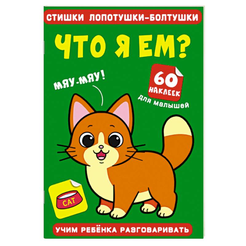 Стишки лопотушки-болтушки. Что я ем? 60 наклеек. Стишки лопотушки-болтушки. Что я ем? 60 наклеек.