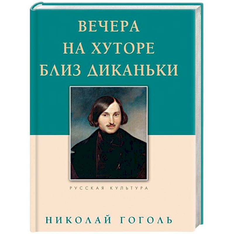 Книга гоголя вечера