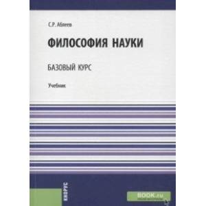 Философия науки. Базовый курс. Учебник Философия науки. Базовый курс. Учебник