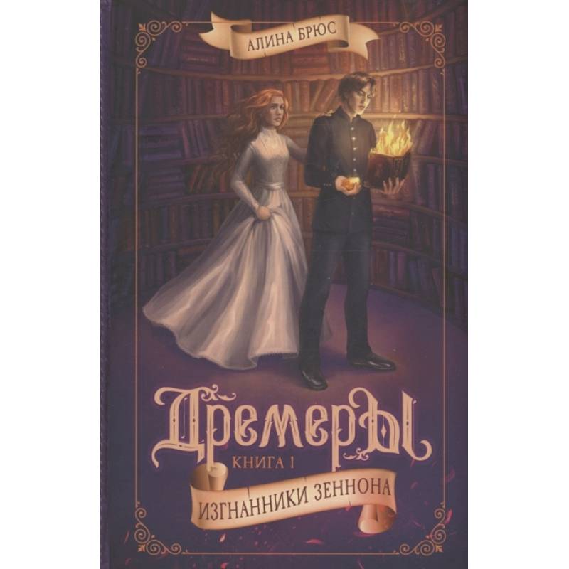 Дремеры. Книга 1. Изгнанники Зеннона Дремеры. Книга 1. Изгнанники Зеннона