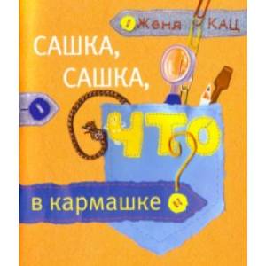 Сашка, Сашка, что в кармашке? Сашка, Сашка, что в кармашке?