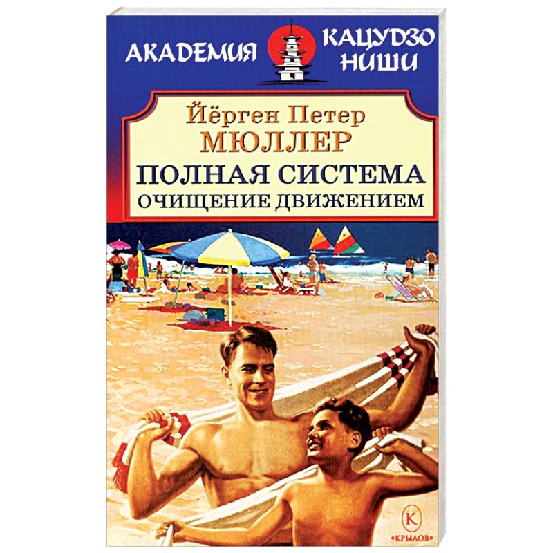 Полная система. Очищение движением Полная система. Очищение движением