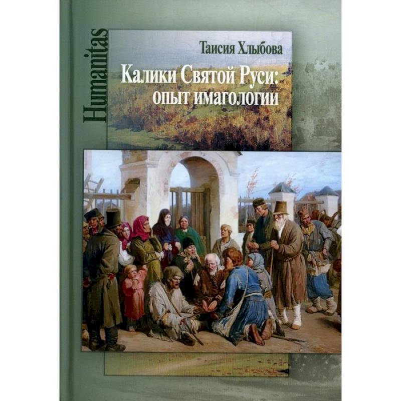 Калики Святой Руси: опыт имагологии Калики Святой Руси: опыт имагологии