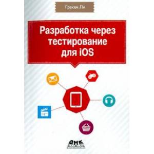 Разработка через тестирование для iOS