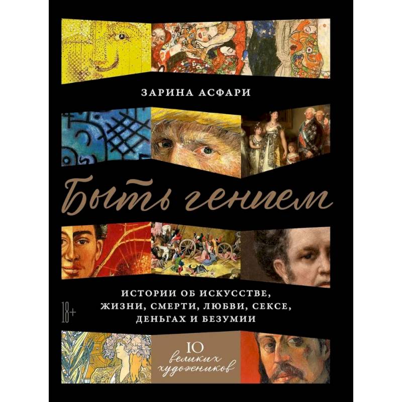 Быть гением. Истории об искусстве, жизни, смерти, любви, сексе, деньгах и безумии Быть гением. Истории об искусстве, жизни, смерти, любви, сексе, деньгах и безумии