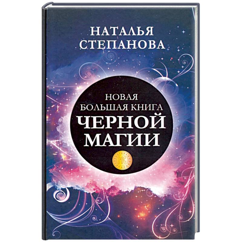 Новая большая книга черной магии Новая большая книга черной магии