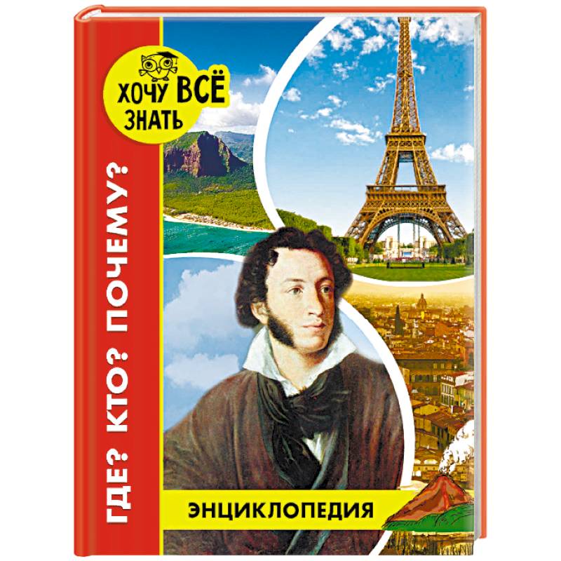 Энциклопедия. Где? Кто? Почему? Энциклопедия. Где? Кто? Почему?