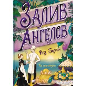 Залив ангелов Залив ангелов