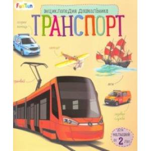 Энциклопедия дошкольника. Транспорт Энциклопедия дошкольника. Транспорт