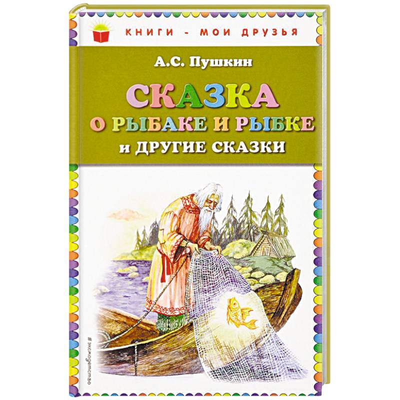 Сказка о рыбаке и рыбке и другие сказки Сказка о рыбаке и рыбке и другие сказки