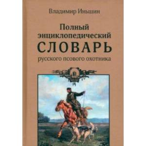 Полный энциклопедический словарь русского псового охотника