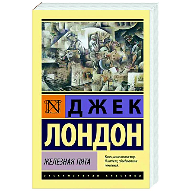 Железная пята Железная пята
