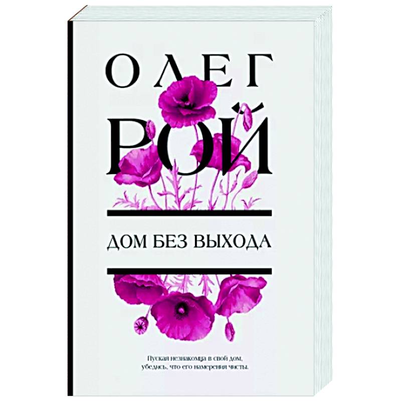 Дом без выхода Дом без выхода