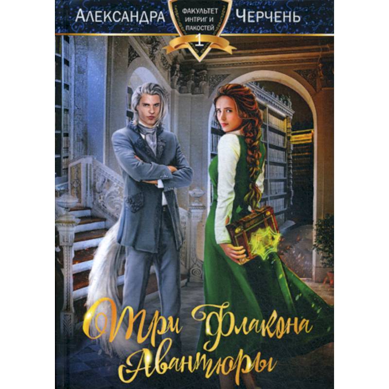 Три флакона авантюры Три флакона авантюры