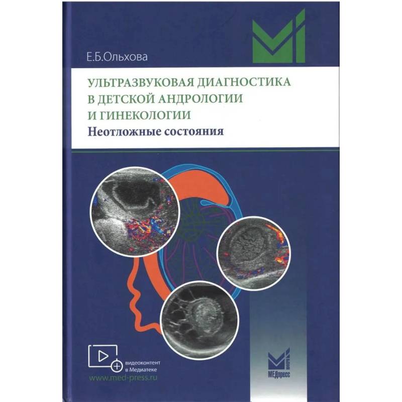 Ультразвуковая диагностика в детской андрологии и гинекологии. Неотложные состояния Ультразвуковая диагностика в детской андрологии и гинекологии. Неотложные состояния