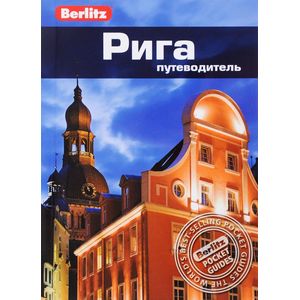 Рига. Путеводитель Рига. Путеводитель
