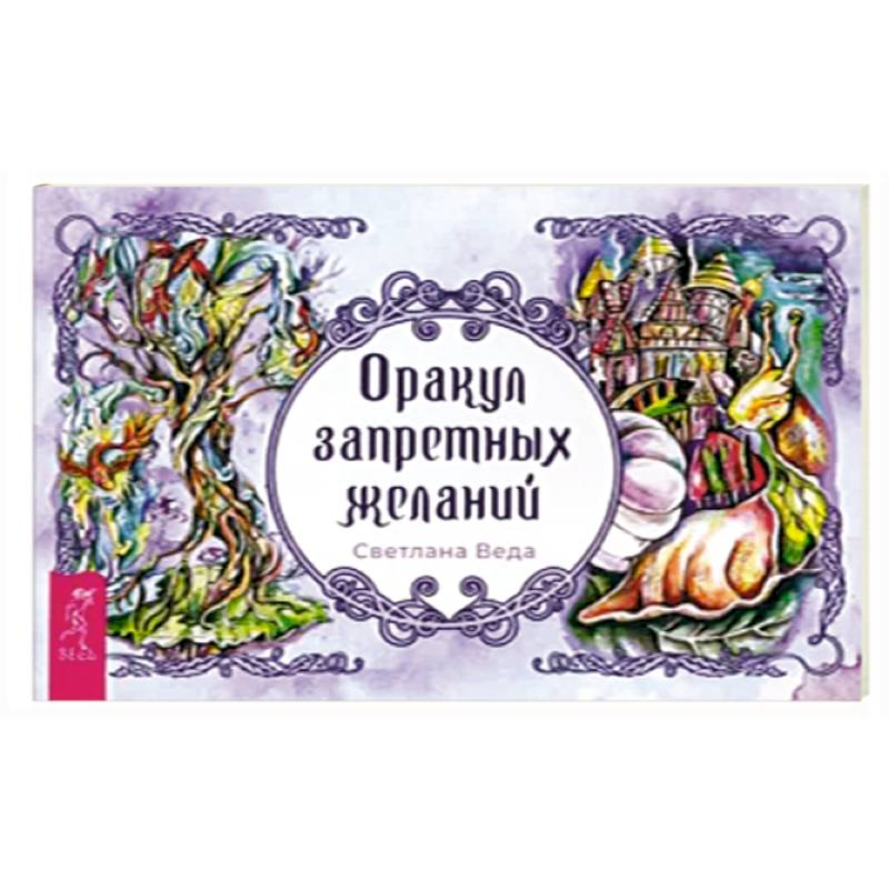 Оракул запретных желаний. Брошюра