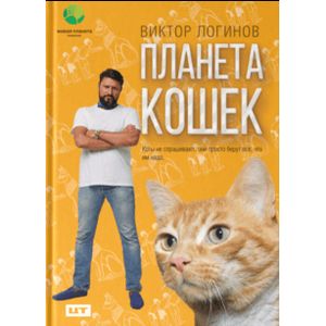 Планета кошек Планета кошек