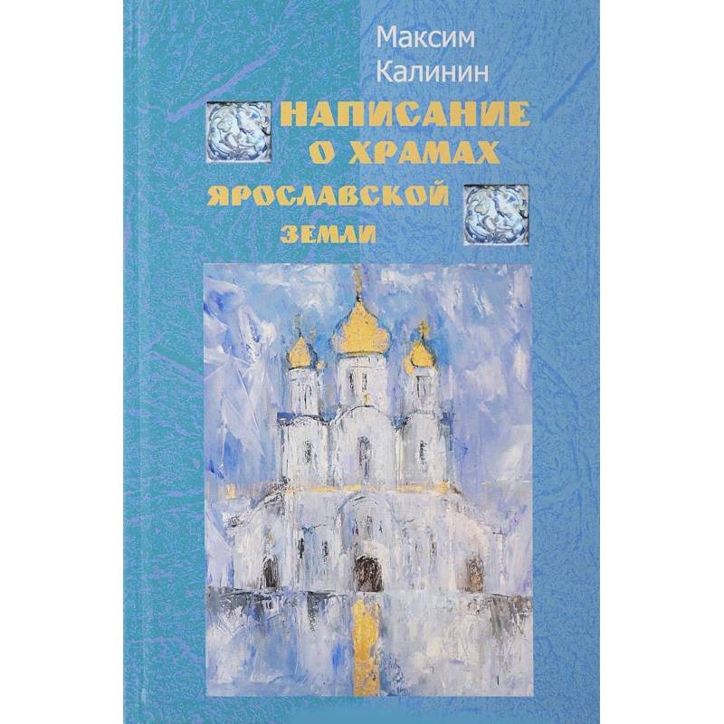 Написание о храмах Ярославской земли. Стихотворения Написание о храмах Ярославской земли. Стихотворения