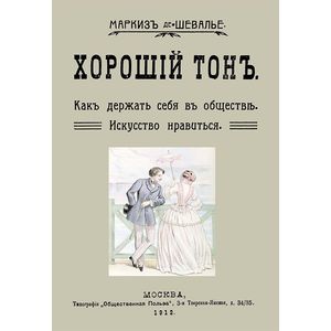 Хороший тон. Как держать себя в обществе. Искусство нравиться Хороший тон. Как держать себя в обществе. Искусство нравиться