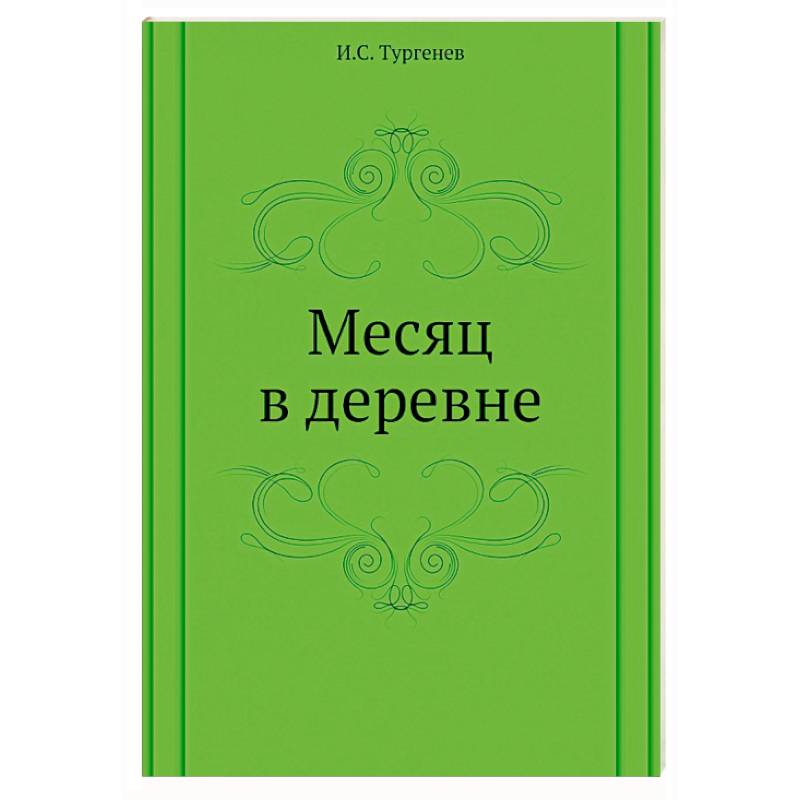 Месяц в деревне Месяц в деревне