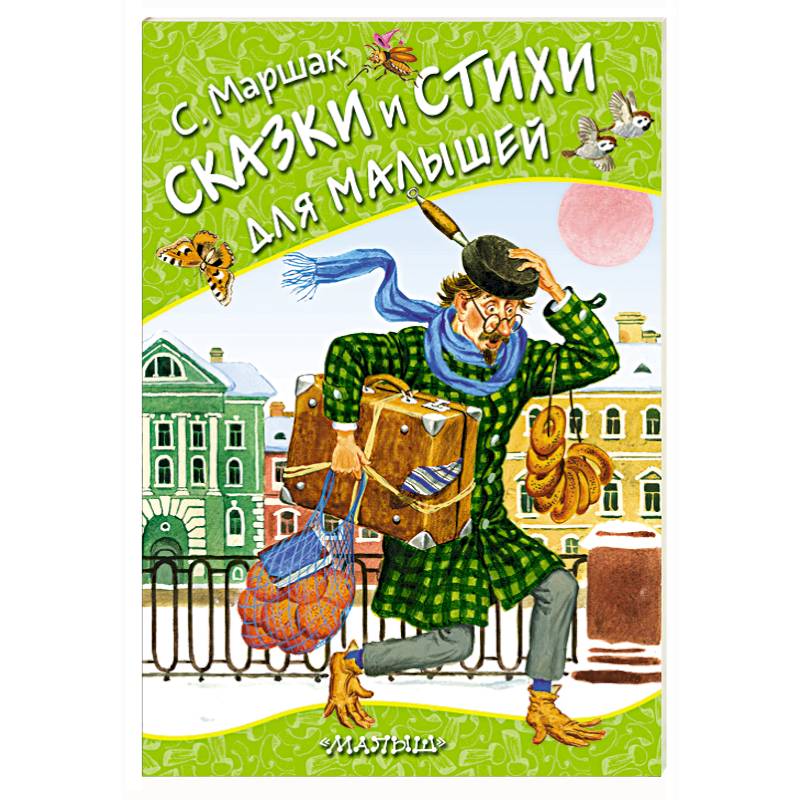 Сказки и стихи для малышей Сказки и стихи для малышей