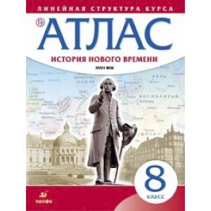 История нового времени. XVIII в. 8 класс. Атлас (Линейная структура курса)