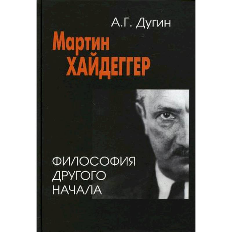 Мартин Хайдеггер: философия другого Начала Мартин Хайдеггер: философия другого Начала
