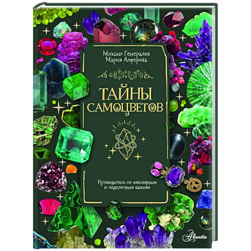 Тайны самоцветов. Путеводитель по ювелирным и поделочным камням Тайны самоцветов. Путеводитель по ювелирным и поделочным камням