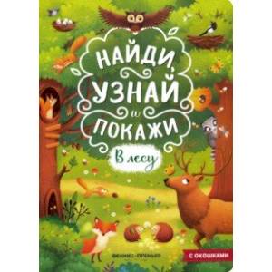 В лесу. Книжка с окошками В лесу. Книжка с окошками