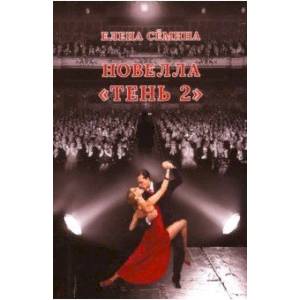 Тень 2 Тень 2