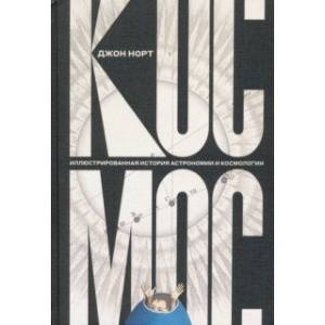 Космос. Иллюстрированная история астрономии и космологии Космос. Иллюстрированная история астрономии и космологии