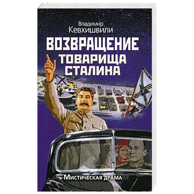 Возвращение товарища Сталина. Мистическая драма Возвращение товарища Сталина. Мистическая драма