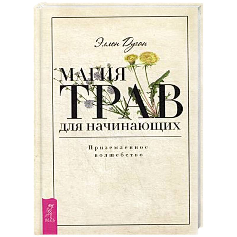 Магия трав для начинающих. Приземленное волшебство Магия трав для начинающих. Приземленное волшебство