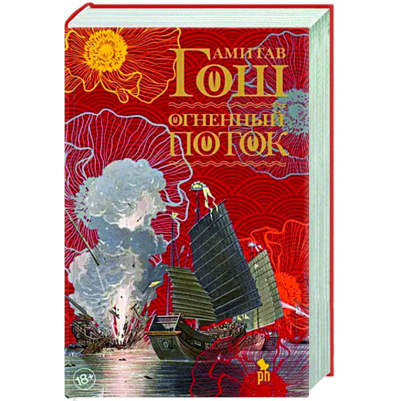 Огненный поток Огненный поток