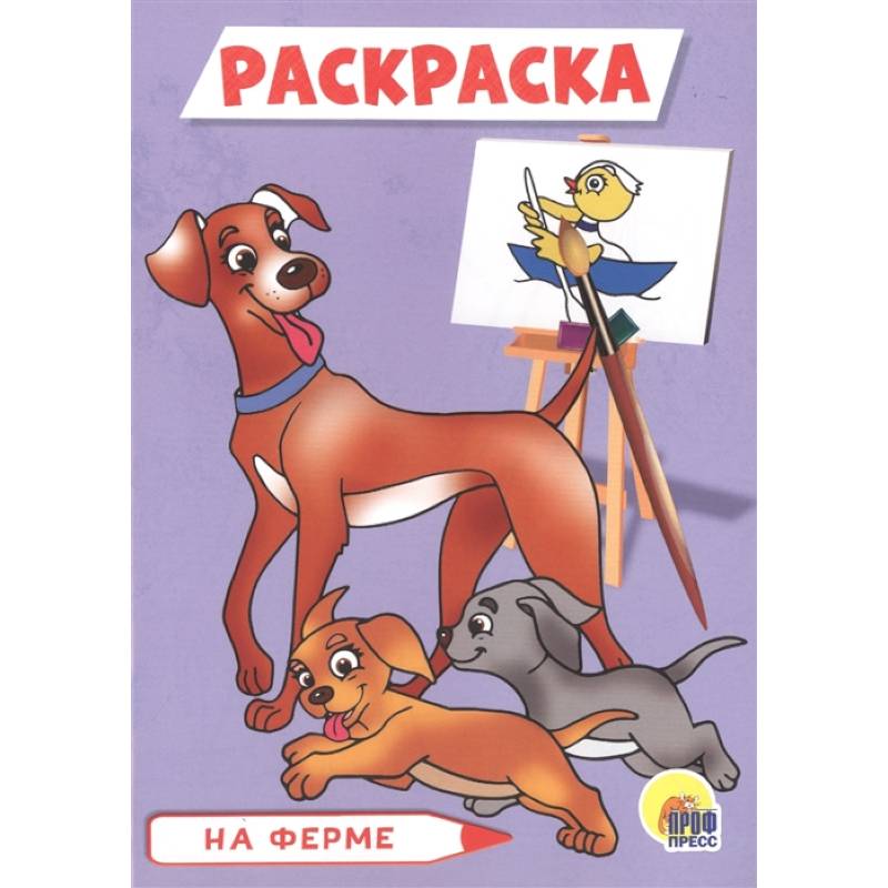Раскраска А5. На ферме Раскраска А5. На ферме