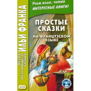 Простые сказки на французском языке Простые сказки на французском языке