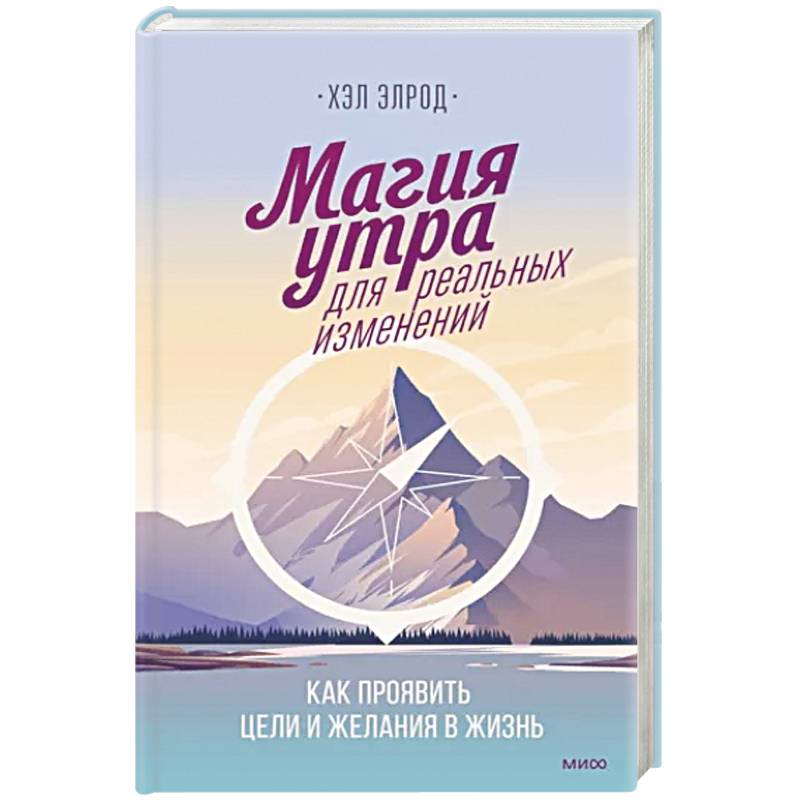 Магия утра для реальных изменений Магия утра для реальных изменений