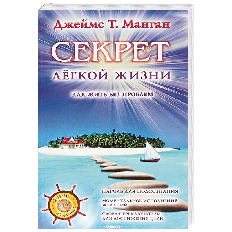 Секрет легкой жизни. Как жить без проблем Секрет легкой жизни. Как жить без проблем