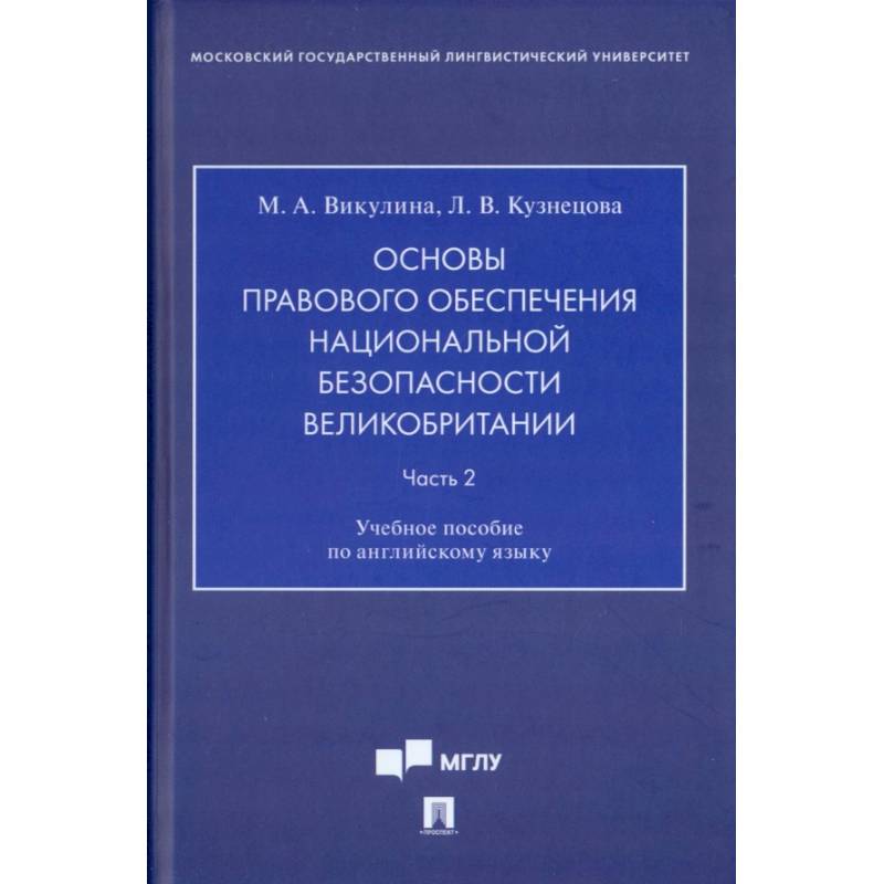 Основы правового обеспечения национальной безопасности Великобритании. Часть 2. Учебное пособие