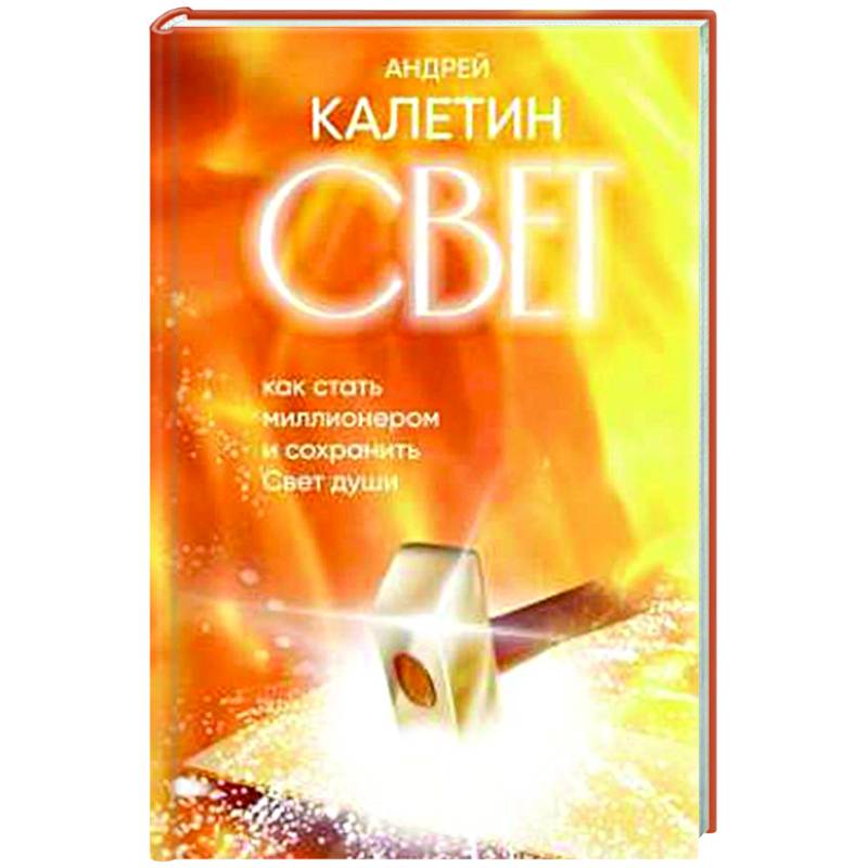 Свет. Как стать миллионером и сохранить Свет души Свет. Как стать миллионером и сохранить Свет души