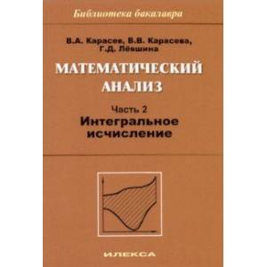 Математический анализ. Часть 2. Интегральное исчисление Математический анализ. Часть 2. Интегральное исчисление