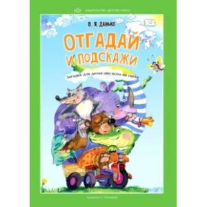 Отгадай и подскажи. Загадки для детей обо всем на свете Отгадай и подскажи. Загадки для детей обо всем на свете