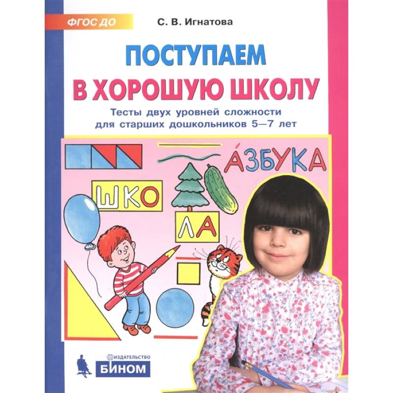 Поступаем в хорошую школу. Тесты двух уровней сложности для старших дошкольников 5-7 лет. ФГОС ДО Поступаем в хорошую школу. Тесты двух уровней сложности для старших дошкольников 5-7 лет. ФГОС ДО
