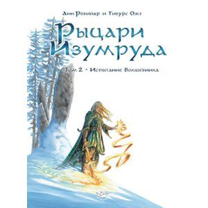 Рыцари Изумруда. Том 2. Испытание Волшебника Рыцари Изумруда. Том 2. Испытание Волшебника