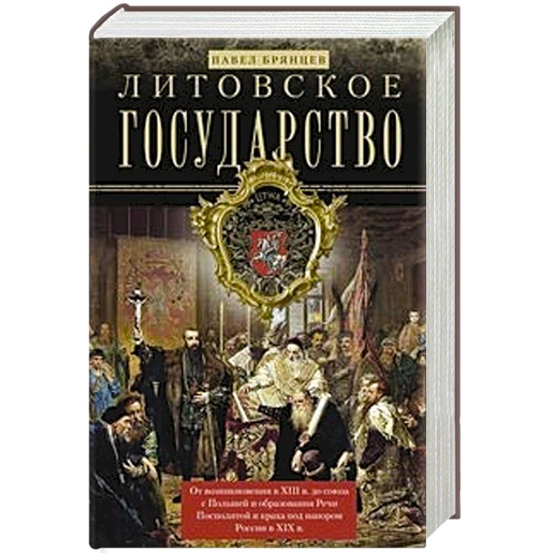 Литовское государство. От возникновения в XIII веке до союза с Польшей и образования Речи Литовское государство. От возникновения в XIII веке до союза с Польшей и образования Речи