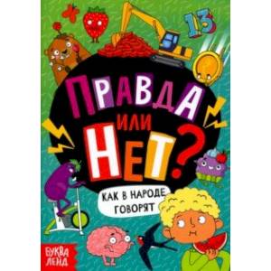 Правда или нет? Как в народе говорят Правда или нет? Как в народе говорят